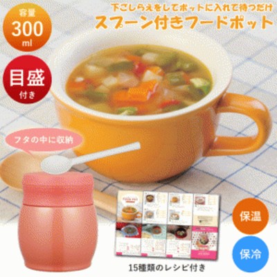 【在庫限り】フードポット 300ml レシピ付き 保温 保冷 スープ