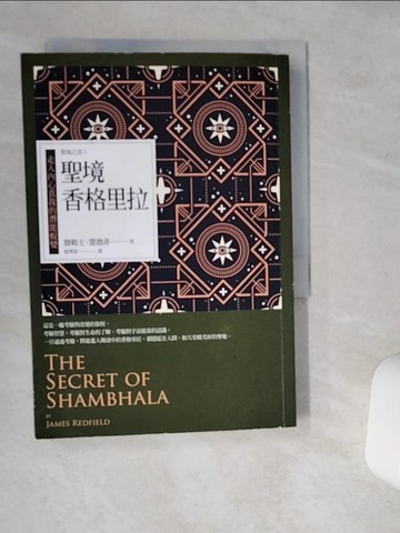 【書寶二手書T2／心理_VIK】聖境香格里拉：走入內心真我的潛能蛻變 聖境之書3（經典新裝版）_詹姆士．雷德非,  張琇雲