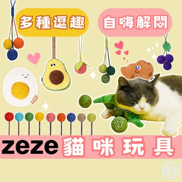 （好的！寵物嚴選）zeze 貓玩具 劍麻球 木天蓼 貓抓球 逗貓神器 貓咪藏食玩具 寵物益智玩具 貓咪啃咬玩具 互動逗貓