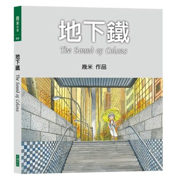 【幾米作品】地下鐵（平裝，2026年新版）