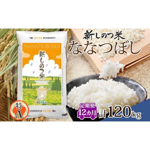 ふるさと納税 北海道 新篠津村 北海道 定期便 12ヵ月 連続 全12回  R5年産 北海道産 ななつぼし 10kg 精米 米 白米 ごはん お米 新米 特A 獲得 北海道米 ブラ…