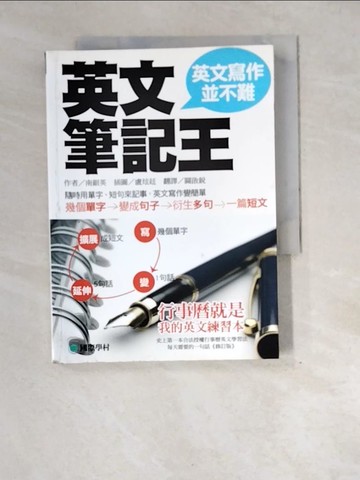 【書寶二手書T9／語言學習_XEO】英文筆記王：英文寫作並不難_南銀英