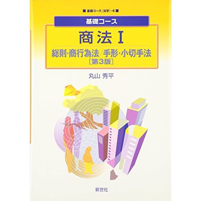 基礎コース商法〈1〉総則・商行為法 手形・小切手法 (基礎コース法学)