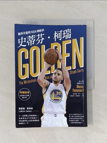 【書寶二手書T1／體育_RIQ】史蒂芬‧柯瑞：無所不能的NBA神射手_湯普森二世,  梁起華, 邱紹璟