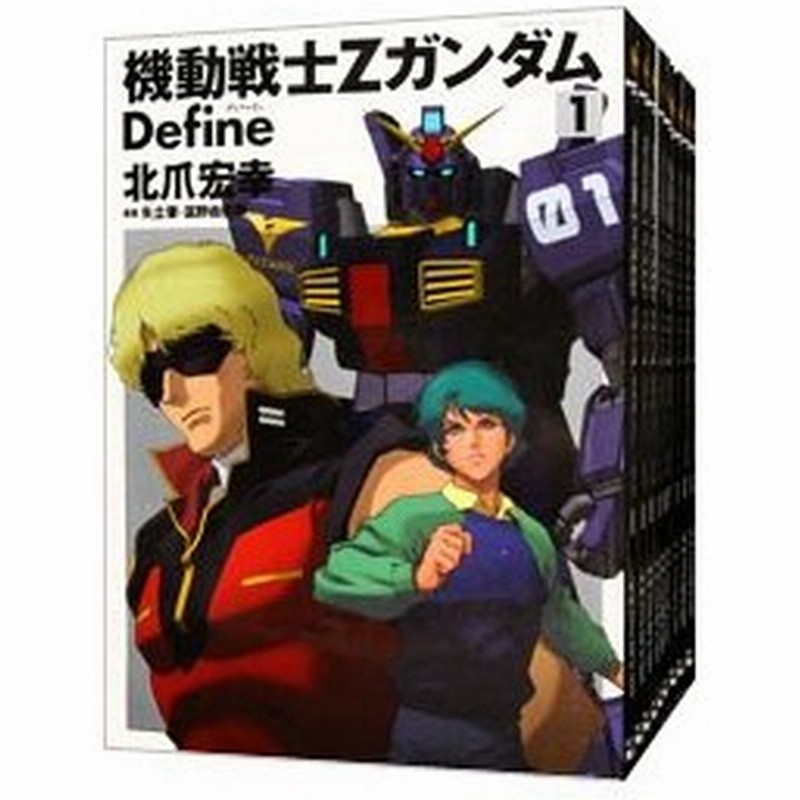 機動戦士zガンダム ｄｅｆｉｎｅ １ １８巻セット 北爪宏幸 通販 Lineポイント最大0 5 Get Lineショッピング