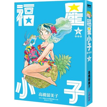 福星小子 完全版（06）