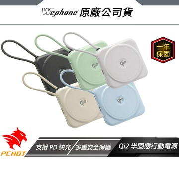 WePhone Qi2半固態行動電源 行動電源 行充電源 多重安全保護 支援PD快充 行動充 相容MagSafe