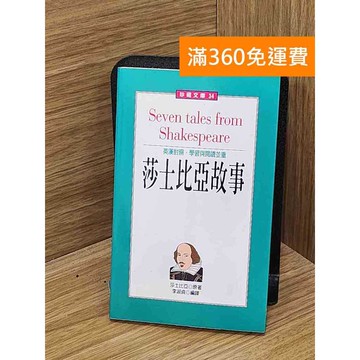 【雷根360免運】【送贈品】莎士比亞故事 #七成新 #九成新【PGF169】