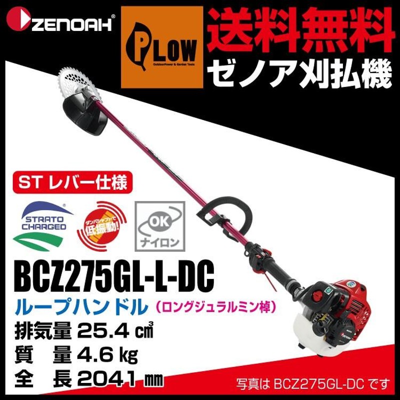 ゼノア 刈払機 ループハンドル STレバー仕様 ロングジュラルミン棹 BCZ275GL-L-DC（品版966798127） 25.4cc |  LINEブランドカタログ