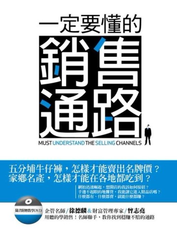 一定要懂的銷售通路[二手書_良好]