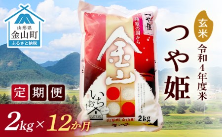 金山産米「つや姫」2kg×12ヶ月 計24kg 米 お米 白米 ご飯 玄米 ブランド米 つや姫 送料無料 東北 山形 金山町 F4B-0317