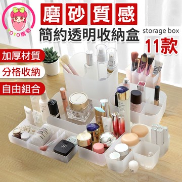 磨砂收納盒 11款 透明磨砂 桌面化妝盒 桌上收納 分隔盒 抽屜收納盒 分隔收納 辦公室收納 化妝品收納 居家收納