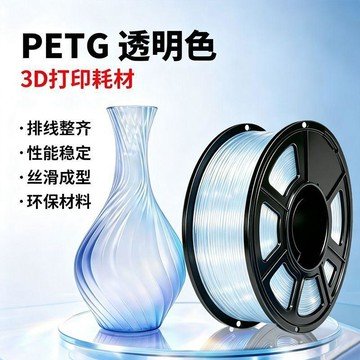 百貨研究所⚡️PETG透明系列 3D打印耗材適合手辦花瓶模型 透明高韌性不斷絲材料