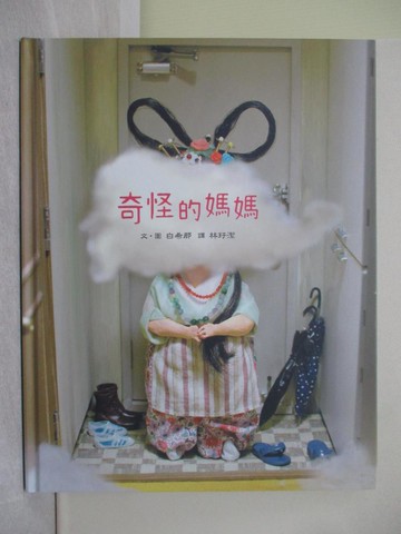 【書寶二手書T1／少年童書_Y5V】奇怪的媽媽_白希那,  林玗潔