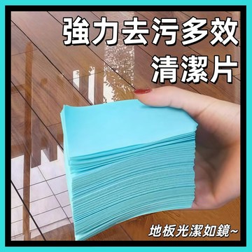 🍅地板清潔片 香氛清潔片 清潔片 不沾手清潔片 去異味清潔片 拖地清潔片 香氛地板清潔片 濃縮地板清潔片