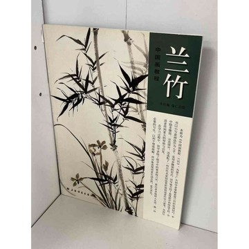 【雷根360免運】【送贈品】中國畫教程 蘭竹 (簡體) #九成新【P-B1208】
