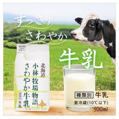 新札幌乳業 さわやか牛乳 500ml