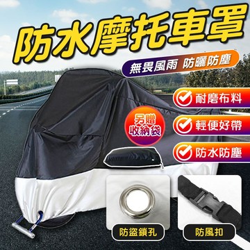 【防水摩托車罩】機車 防水套 機車防塵套 車套 車衣 車罩 摩托車雨衣 腳踏車套 機車罩 防雨罩 防水車套【60145】