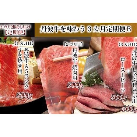 ふるさと納税 丹波牛を味わう 定期便B  丹波牛定期便 食べ比べ定期便 牛肉定期便 焼肉 すき焼き しゃぶしゃぶ 定期便 ロース.. 京都府京丹波町