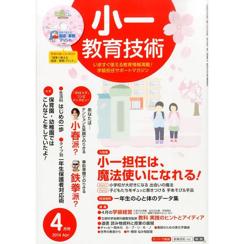 小一教育技術 2014年 04月号 雑誌