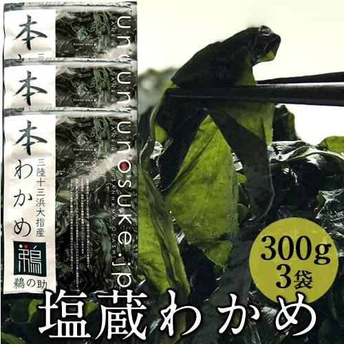 本わかめ 宮城県産 塩蔵わかめ 300g×3袋 三陸十三浜大指産［お歳暮 2023 ギフト 魚 御歳暮］