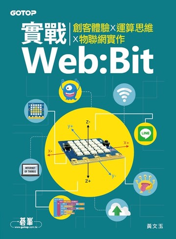 【電子書】實戰Web:Bit｜創客體驗x運算思維x物聯網實作