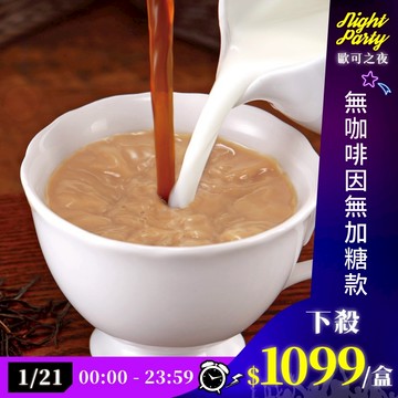 歐可茶葉 真奶茶 F07無咖啡因無加糖款瘋狂福箱(50包/箱)