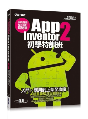 手機應用程式設計超簡單：App Inventor 2 初學特訓班[二手書_良好]