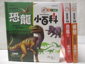 【書寶二手書T2／少年童書_RXT】恐龍小百科_恐龍II小百科_植物小百科_3本合售