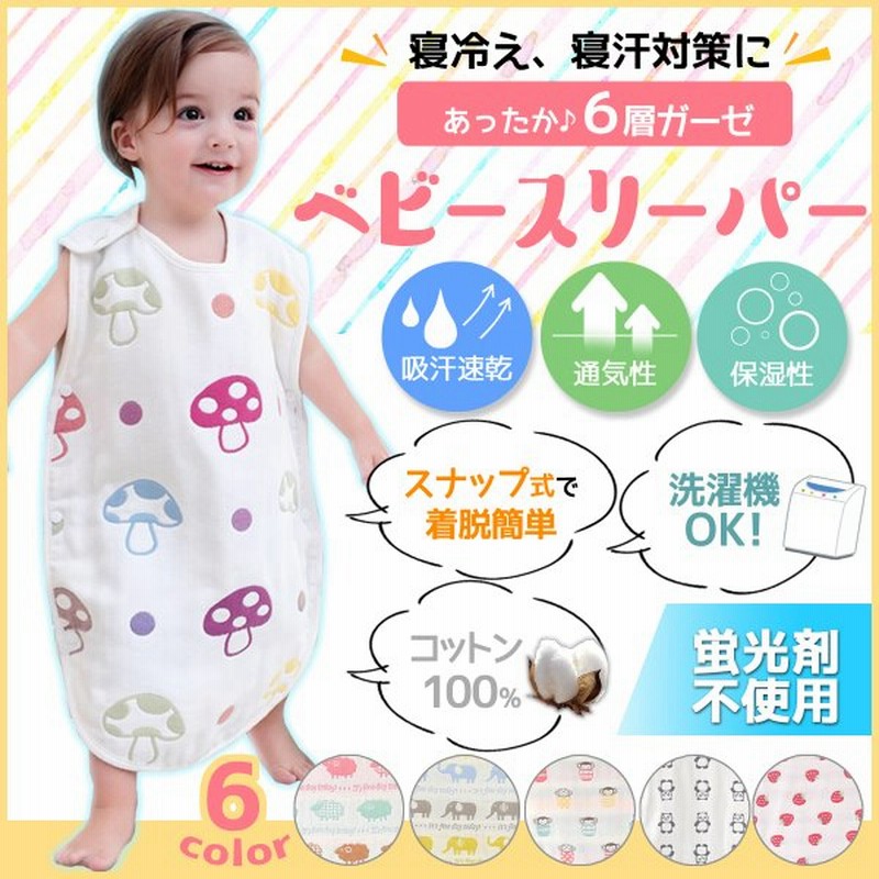 スリーパー 赤ちゃん ベビー パジャマ ガーゼスリーパー コットン100 6重ガーゼ 子ども 男の子 女の子 人気 新生児 綿 コットン 春 夏 秋 冬 通販 Lineポイント最大0 5 Get Lineショッピング