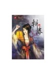 斬春下[二手書_全新]