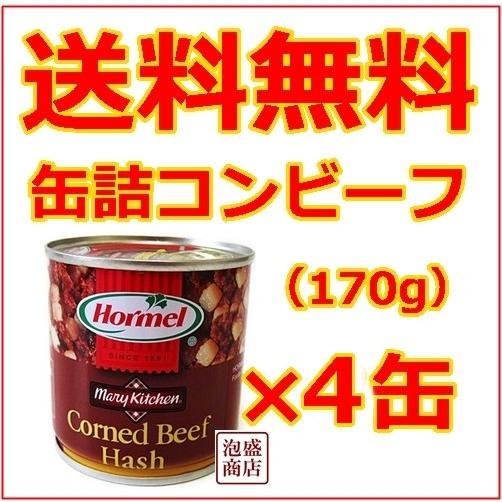 コンビーフハッシュ 沖縄ホーメル 170g缶詰  4個セット