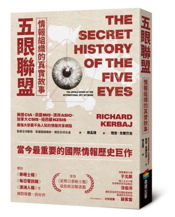 五眼聯盟情報組織的真實故事[二手書_良好]