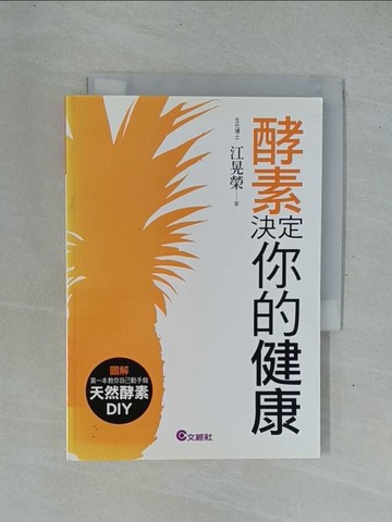 【書寶二手書T1／養生_YC5】酵素決定你的健康_江晃榮
