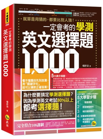 一定會考的學測英文選擇題1000