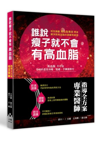 誰說瘦子就不會有高血脂：專業醫師指導全方案[二手書_良好]