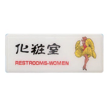 ZG1 彩色 AS 吊掛貼牌 化妝室-標示牌 / 個 AS-134【APP滿額下單10%點數(單一帳號最高5000點)】1/31止