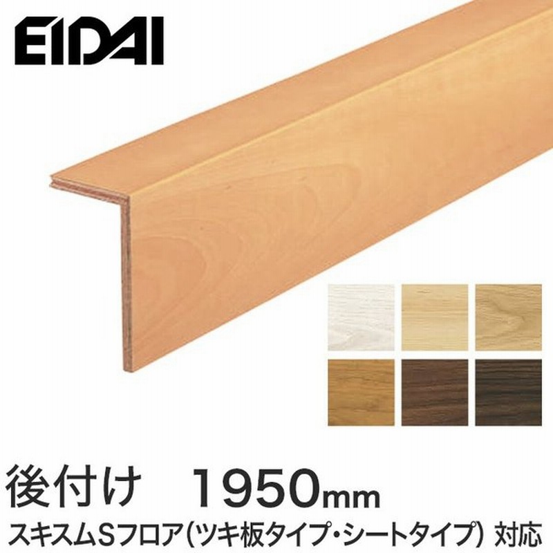 框 Eidai 上がり框 後付け 1950mm スキスムs対応 Lk U Wh Ss Lk U Db Ss 通販 Lineポイント最大0 5 Get Lineショッピング