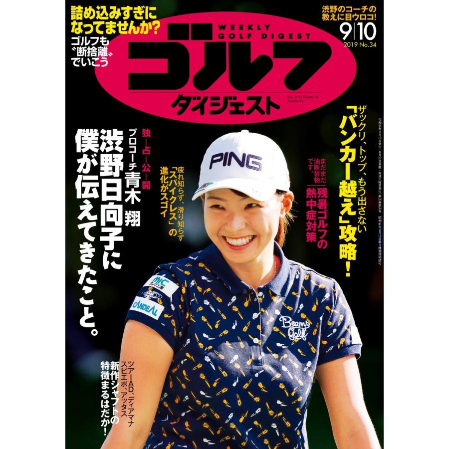 週刊ゴルフダイジェスト 2019年9月10日号 電子書籍版   週刊ゴルフダイジェスト編集部