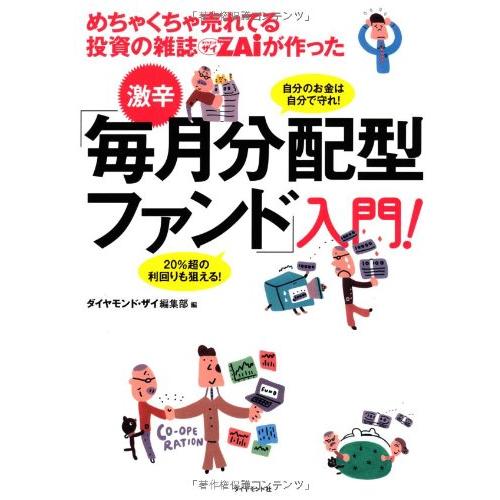 めちゃくちゃ売れてる投資の雑誌ZAiが作った激辛毎月分配型ファンド入門