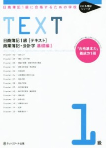  日商簿記１級［テキスト］商業簿記・会計学　基礎編(I) 日商簿記１級に合格するための学校 とおる簿記シリーズ／ネットスクール