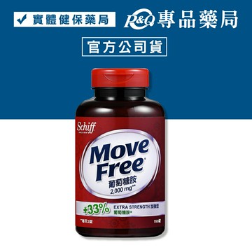 Schiff Move Free 益節 葡萄糖胺錠 150錠/瓶  (2000mg 葡萄糖胺 加強型) 專品藥局【2001640】
