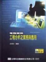 電腦輔助工程分析之實務與應用[二手書_普通]