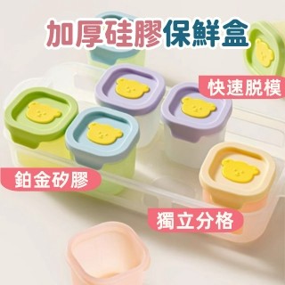 現貨🔥迷你保鮮盒 加厚硅膠保鮮盒 食品級保鮮盒 寶寶冷凍盒 嬰兒副食品分裝盒 8個一套裝矽膠輔食盒 便攜果醬分裝盒