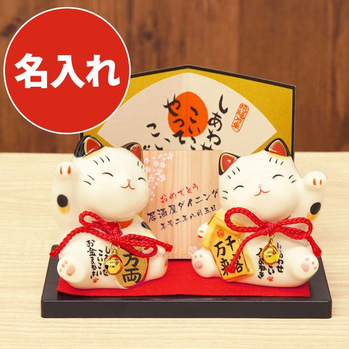 開店祝い 花以外 名入れ 名前入り プレゼント ギフト 招き猫 竹 ペア 開業祝い 飲食店 居酒屋 独立 還暦 米寿 喜寿 古希 傘寿 白寿 のお祝い 置物 おしゃれ 通販 LINEポイント最大1.0%GET | LINEショッピング 開店祝い 花以外 名入れ 名前入り プレゼント ギフト 招き猫 竹 ペア 開業祝い 飲食店 居酒屋 独立 還暦 米寿 喜寿 古希 傘寿 白寿 のお祝い 置物 おしゃれ 通販 LINEポイント最大1.0%GET | LINEショッピング