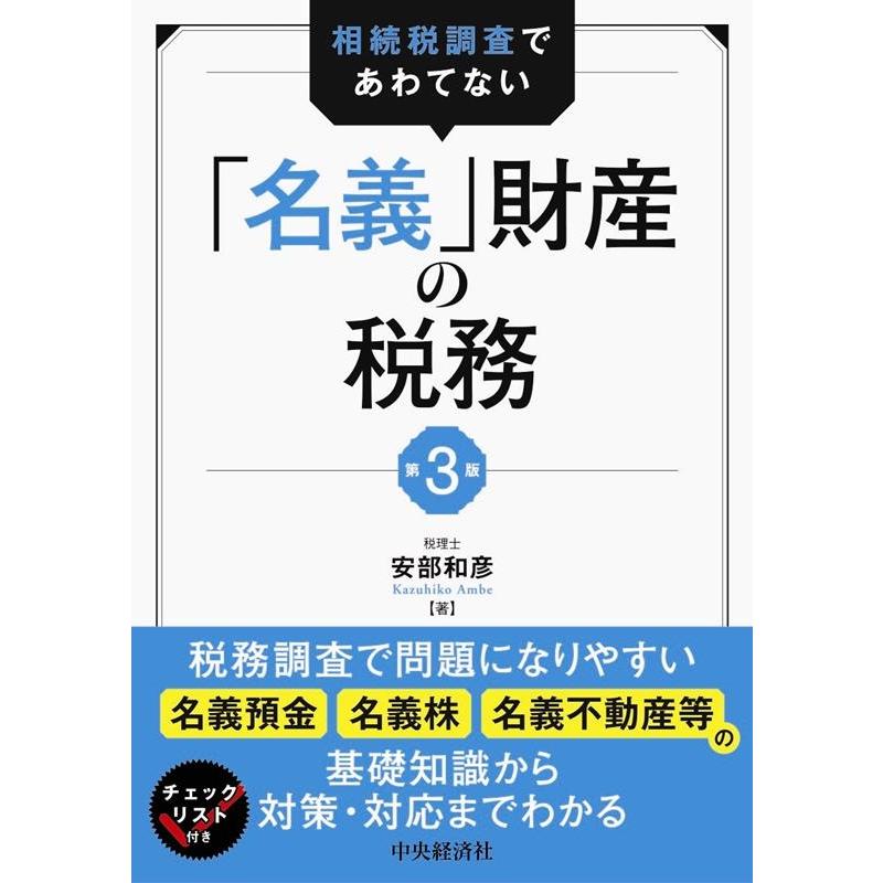 相続税調査であわてない 名義 財産の税務