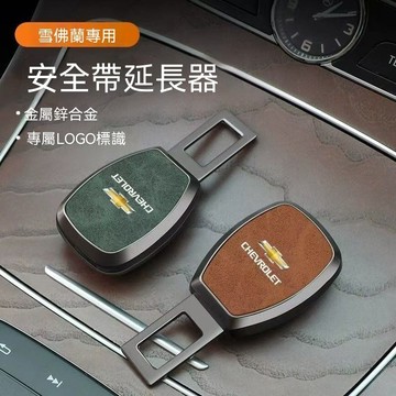 【在臺新款】Chevrolet雪佛蘭 安全帶延長插扣-皮革 (安全帶子母扣 安全帶延長器 消音扣 插扣 扣環 插銷 加長