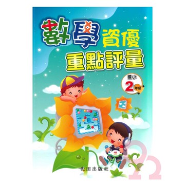 光田國小數學資優重點評量2年級