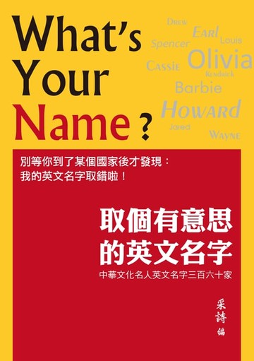 【電子書】取個有意思的英文名字：中華文化名人英文名字三百六十家