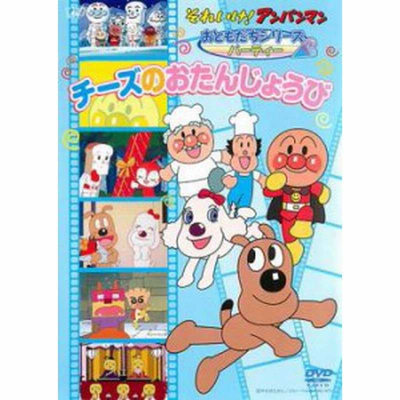 それいけ アンパンマン おともだちシリーズ パーティー チーズのおたんじょうび 中古dvd レンタル落ち 通販 Lineポイント最大get Lineショッピング